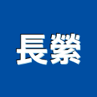 長縈有限公司,西餐
