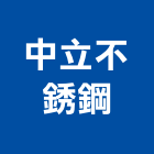 中立不銹鋼有限公司,不銹鋼工作不銹鋼,不銹鋼門,不銹鋼欄杆,不銹鋼門窗