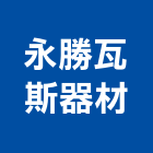 永勝瓦斯器材有限公司,集合管