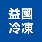 益國冷凍股份有限公司,桃園市溫度