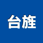 台旌企業有限公司,新北企業形象