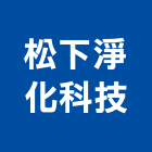 松下淨化科技有限公司,開飲機