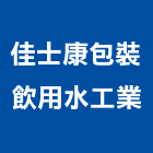 佳士康包裝飲用水工業股份有限公司,氧機超音波水氧機,臭氧機