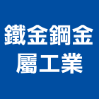鐵金鋼金屬工業有限公司,雨傘架雨傘架