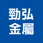 勁弘金屬有限公司,造型欄造型模板,造型欄杆,造型,造型門