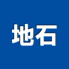 地石有限公司,宜蘭石