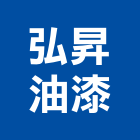 弘昇油漆股份有限公司,台中油漆塗料防水塗料,外牆塗料,水性塗料,油漆塗料