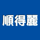順得麗股份有限公司,得麗