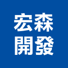 宏森開發有限公司,新北市木竹簾木竹簾