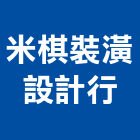 米棋裝潢設計行,出水