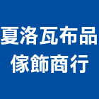 夏洛瓦布品傢飾商行,新竹市百葉窗百葉窗,鋁百葉窗,電動百葉,百葉