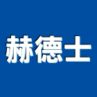 赫德士股份有限公司,新北市捲簾捲簾系統,電梯遮煙捲簾,防火捲簾,塑膠捲簾