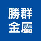 勝群金屬股份有限公司,台中市鋁格柵格柵,鍍鋅格柵,格柵板,木格柵