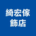 綺宏傢飾店,新竹市捲簾捲簾系統,電梯遮煙捲簾,防火捲簾,塑膠捲簾
