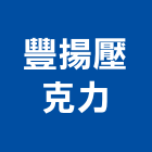 豐揚壓克力有限公司,台中市標示牌告示牌,標示,指示牌,室內外標示