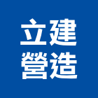立建營造有限公司,營造南崴營造,南葳營造,建原營造,慶瑞營造