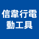 信韋行電動工具有限公司,台中市集塵機吸塵機,集塵設備,工業集塵,中央集塵