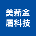 美薪金屬科技有限公司,高雄市鋼結構結構補強,鋼骨結構,膜結構,結構工程