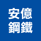 安億鋼鐵有限公司,沖孔板沖孔板,沖孔機,金屬沖孔網,沖孔加工