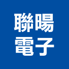 聯暘電子股份有限公司,門禁管理門禁,管理,工程管理,物業管理