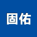 固佑企業有限公司,灌注機低壓灌注,裂縫灌注,灌注,高壓灌注機