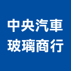 中央汽車玻璃商行,防爆隔熱紙防爆,隔熱紙,大樓隔熱紙,防爆燈
