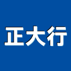 正大行,坐墊