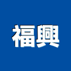 福興企業行,彰化縣防熱防熱材料,屋頂防熱,防熱磚,防水防熱