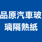 品原汽車玻璃隔熱紙,台北汽車音響音響工程,燈光音響,音響設備,視聽音響