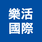 樂活國際有限公司,高雄市國際