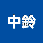 中鈴股份有限公司,新北市銷售