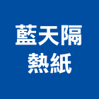 藍天隔熱紙有限公司,新北隔熱玻璃屋玻璃屋雨庇,鋼鋁玻璃屋,隔熱玻璃屋,玻璃屋工程