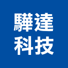 驊達科技股份有限公司,接送