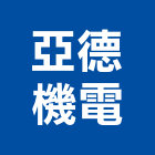 亞德機電有限公司,機械停車設備衛浴設備,泳池設備,機械,停車設備