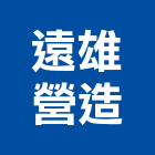 遠雄營造股份有限公司,遠雄擎光