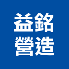 益銘營造有限公司,台南市甲等綜合營造業甲等