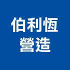 伯利恆營造股份有限公司,高雄市一般土木土木,土木包工,土木工,土木建築
