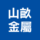 山畝金屬有限公司,高雄市不銹鋼板彩色鋼板,不銹鋼管,不銹鋼,不銹鋼門
