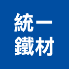 統一鐵材股份有限公司,鋼軌鋼軌樁打拔,鋼軌樁工程,鋼軌樁引孔,鋼軌樁