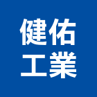 健佑工業股份有限公司,端板端板成型