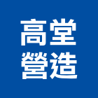 高堂營造有限公司,台中市土木工程景觀工程,道路工程,工程告示牌,油漆工程