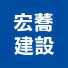 宏蕎建設股份有限公司,桃園股份有限公