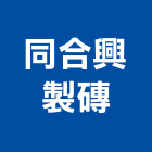 同合興製磚股份有限公司,高雄市紅磚砂石紅磚,人行道紅磚,紅磚粉