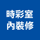 時彩室內裝修有限公司,台北室內裝潢工程景觀工程,道路工程,工程告示牌,油漆工程