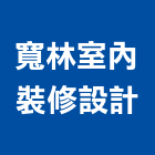 寬林室內裝修設計有限公司,台北市系統家具門禁系統,系統櫥櫃,系統模板,系統櫃