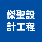 傑聖設計工程有限公司,台北市室內設計室內裝潢工程,室內空間,室內工程,室內隔間