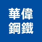 華偉鋼鐵有限公司,竹節鋼筋鋼筋,鋼筋加工,鋼筋外露,鋼筋混凝土