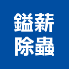 鎰薪除蟲企業社,新北市蚊蠅