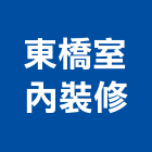 東橋室內裝修有限公司,新北裝修工程統包裝潢統包,房屋統包,泥作統包,營建統包
