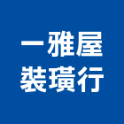 一雅屋裝璜行,宜蘭縣室內裝潢工程景觀工程,道路工程,工程告示牌,油漆工程
